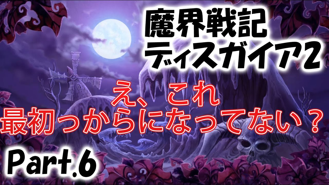 【実況Part.6】魔界戦記ディスガイア2【衝撃の最終回】