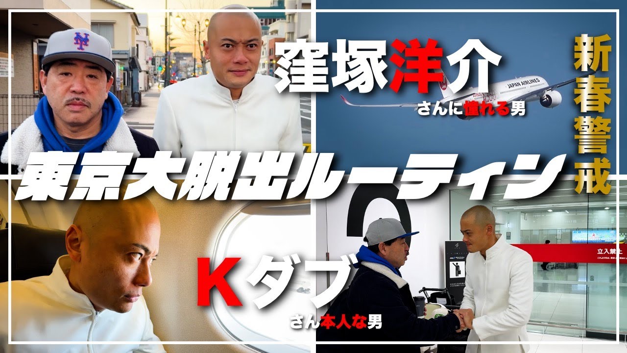 ご本人出演回】窪塚洋介さん憧れ男とKダブさんの東京大脱出2026 | 凶気
