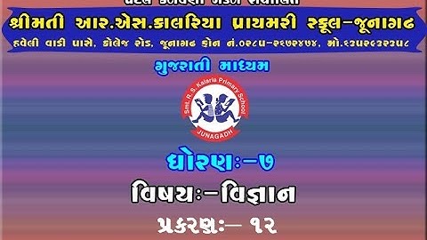 STD 7 SCIENCE CHAPTER 12 (  PART 1 )