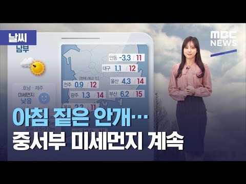 [날씨] 아침 짙은 안개…중서부 미세먼지 계속 (2020.12.28/뉴스투데이/MBC)