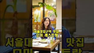 서울대입구역 맛집 모마 레스토랑 #샤로수길레스토랑