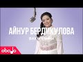 Айнура Бедикулова - Бакыт ыры | Obodo POP (ПРЕМЬЕРА КЛИПА) 2020