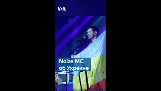 Noize MC об Украине: «Они делают все, что могут»