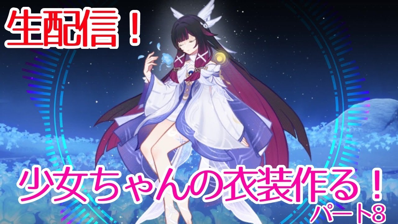 【生配信】少女ちゃんの衣装作る！！８作業配信【原神】コスプレ
