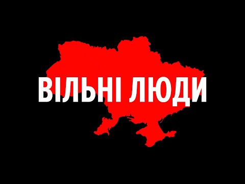 Stop War In Ukraine! БЕЗ ОБМЕЖЕНЬ – Вільні Люди