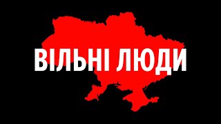 Video thumbnail of "Stop War In Ukraine! БЕЗ ОБМЕЖЕНЬ – Вільні Люди"