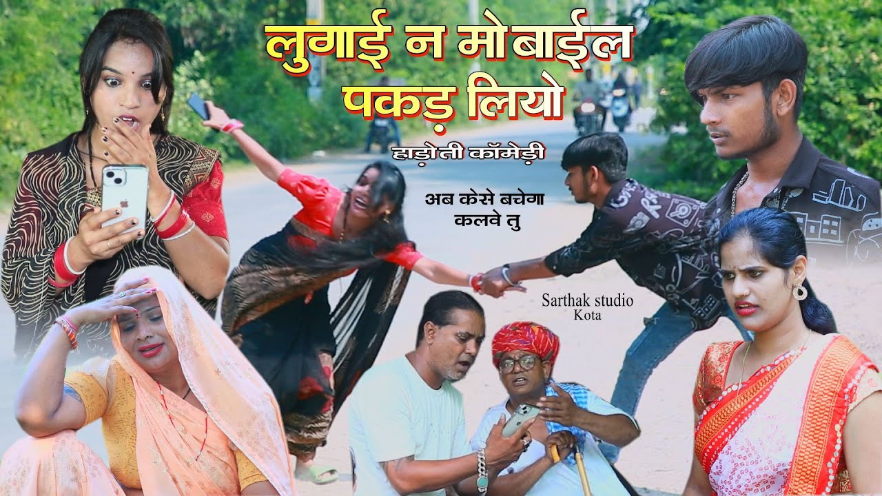 Жена поймала мобильный телефон ll Hadoti Comedy ll Sarthak Studio & Team Raipura Kota Большая про...