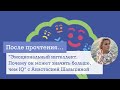 "Эмоциональный Интеллект. Почему он может значить больше, чем IQ" с психологом Анастасией Шавыриной