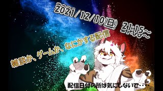 なにかしらゲームする‼【ゲーム？雑談？】