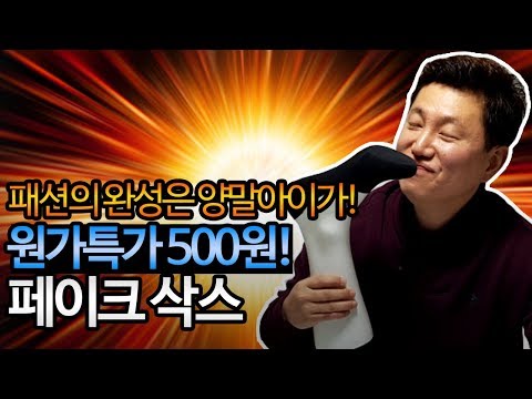 땡아재TV 페이크 삭스(여자페이크삭스, 남자페이크삭스, 제품리뷰)