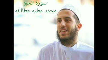 سورة الحج بصوت القارئ محمد عطيه عطاالله#اكسبلور #شمال #شمال #القزابري #غزة #دويتو #المصحف #في