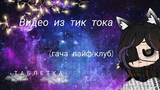 💜📎|Видео Из Тик Ток |Гача Лайф/Клуб|💜📎(48 Часть)