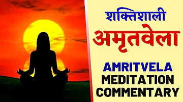 शक्तिशाली अमृतवेला : बहुत सुन्दर योग कमेंटरी | 20 Minutes Powerful : Amritvela Meditation Commentary