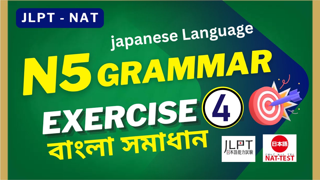 JLPT N5 Grammar Practice N5 Exam Nat Test । জেএলপিটি গ্রামার বাংলা সমাধান Exercise 04