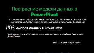 03. Импорт данных в PowerPivot, в т.ч. с помощью Power Query (Get & Transform in Excel)