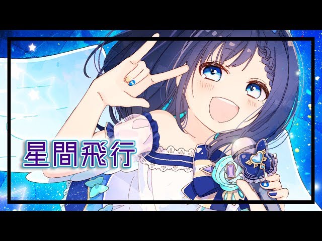 【マクロスフロンティアＯＰ】星間飛行　歌ってみた【相羽ういは/にじさんじ】のサムネイル