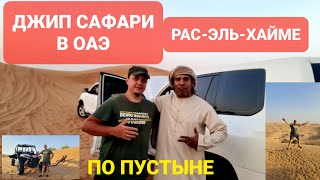 ДЖИП САФАРИ В ОАЭ ПО ПУСТЫНЕ РАС-ЭЛЬ-ХАЙМА // 'ЭКСТРИМ И ЭМИРАТСКИЕ ГОРКИ