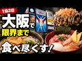【大阪グルメ】1泊2日で食べまくる！大阪食い倒れ旅