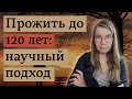 Эффективные методы продления жизни