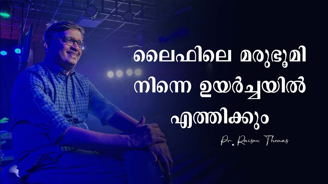 ജീവിതത്തിലെ മരുഭൂമി നിന്നെ ഉയർച്ചയിൽ എത്തിക്കും | Pr Raison Thomas | In Christ