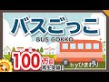 バスごっこ（♬大型バスに乗ってます〜おとなりへ、ハイ！）byひまわり