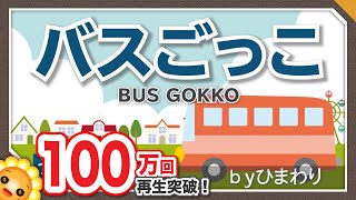 バスごっこ（♬大型バスに乗ってます〜おとなりへ、ハイ！）byひまわり