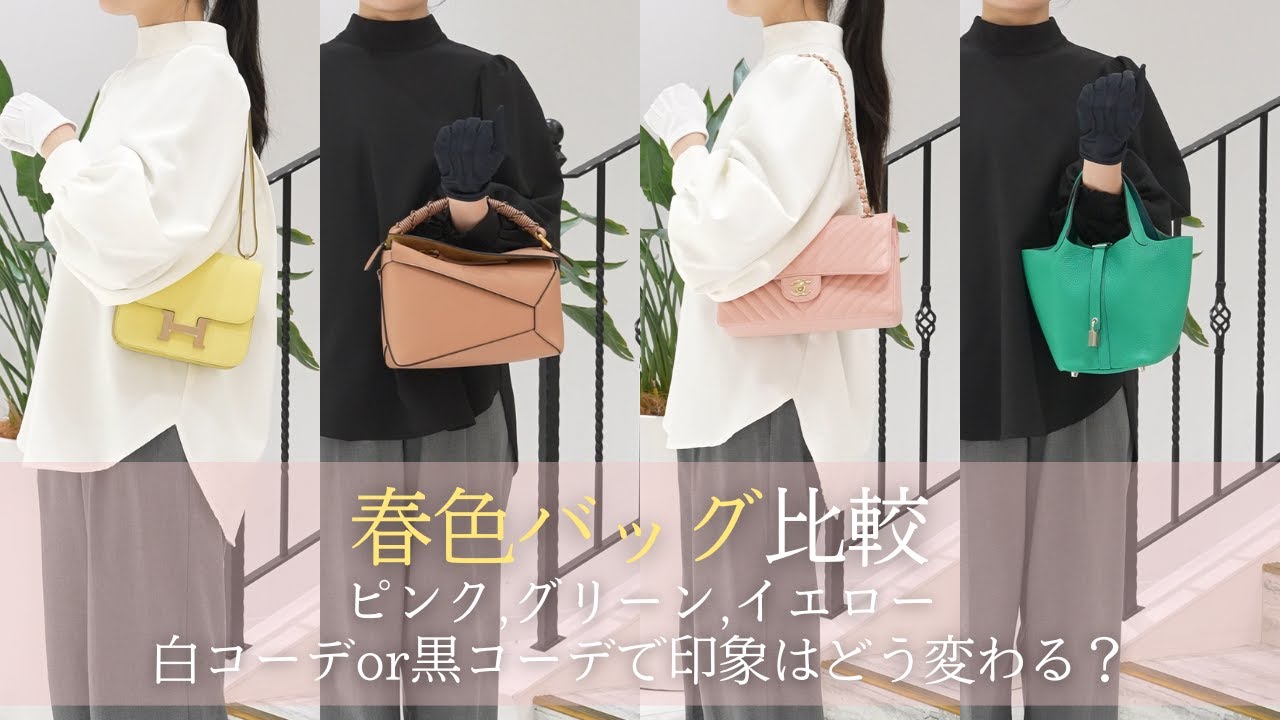 春色バッグ比較｜白コーデor黒コーデで印象はどう変わる？【ピンク・グリーン・イエロー】