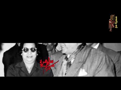 ام كلثوم احنا احنا لوحدنا معها ابراهيم حمودة كلمات بيرم تونسي لحن الشيخ زكريا احمد فيلم عايدة 1942