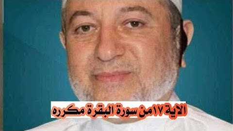 الاية ١٧ من سورة البقرة مكرره للإتقان بصوت الشيخ ايمن سويد(مثلهم كمثل الذي استوقد نارا فلما أضاءت..)