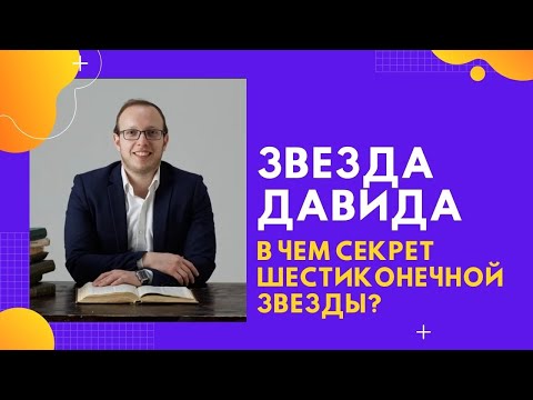 ✡👑 Звезда Давида (Маген Давид): В чем секрет шестиконечной звезды? | Яаков Шатагин