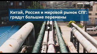 Китай, Россия и мировой рынок СПГ: грядут большие перемены |TOP NEWS