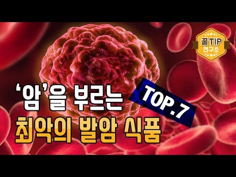 &rsquo;암&rsquo;을 부르는 최악의 발암 식품 TOP 7