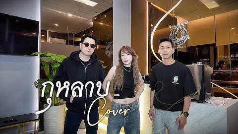 กุหลาบ - F.Hero Ft.ก้านตอง x SARAN (Cover by Prung &Tai&Boy