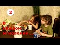 В каждом мгновении #2