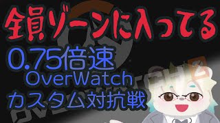 【誰でもプロレベル！？】0.75倍速マッチで遊ぼう【OWカスタム】