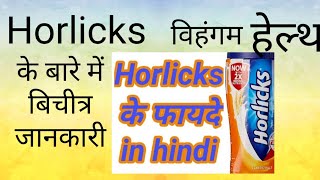 #Horlicks, होरलीक्स पीने के फायदे व नुक्सान#Vehangam health.