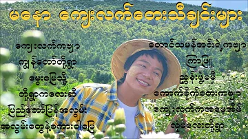 Ma Naw မနော ကျေးလက်တေးသီချင်းများ