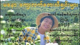 Ma Naw မနော ကျေးလက်တေးသီချင်းများ