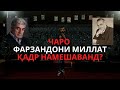 ЧАРО ФАРЗАНДОНИ МИЛЛАТ ҚАДР НАМЕШАВАНД?