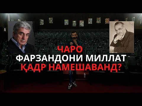 ЧАРО ФАРЗАНДОНИ МИЛЛАТ ҚАДР НАМЕШАВАНД?