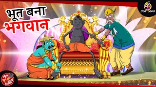 भूत बना भगवान | Lullu Bhoot ki Kahani | Bhutiya KAHANI | SSOFTOONS LULLU BHOOT screenshot 5