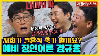 경규옹이 딸 예림의 결혼식 이야기하다가 분노한 사연은?! 꿀잼 예비 장인어른 이경규!❗🔥 [신발벗고 돌싱포맨|211130 SBS방송]