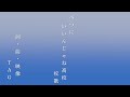 【オリジナル曲】べつにいいんじゃね高校 校歌 / TAG