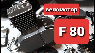 Веломотор F80. Комплект для установки на велосипед. Отличия двигателя F80 от F50.