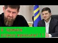 Кадыров потребовал от Зеленского подтвердить свои извинения.  Реакция Кремля!!!