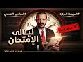 المراجعة المركزة ليالي الامتحان الاستفهام ٢٠٢٦ 
