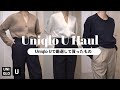Uniqlo U購入品。お気に入りができました。【ユニクロU2021秋冬新作】
