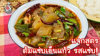 [แจกสูตร] ต้มแซ่บเอ็นแก้ว - สูตรลับของเจ๊หมู