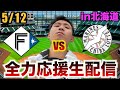 【いい加減勝て!】5/12 北海道日本ハムファイターズvs千葉ロッテマリーンズ 9回戦 苦手なエスコン観戦生配信