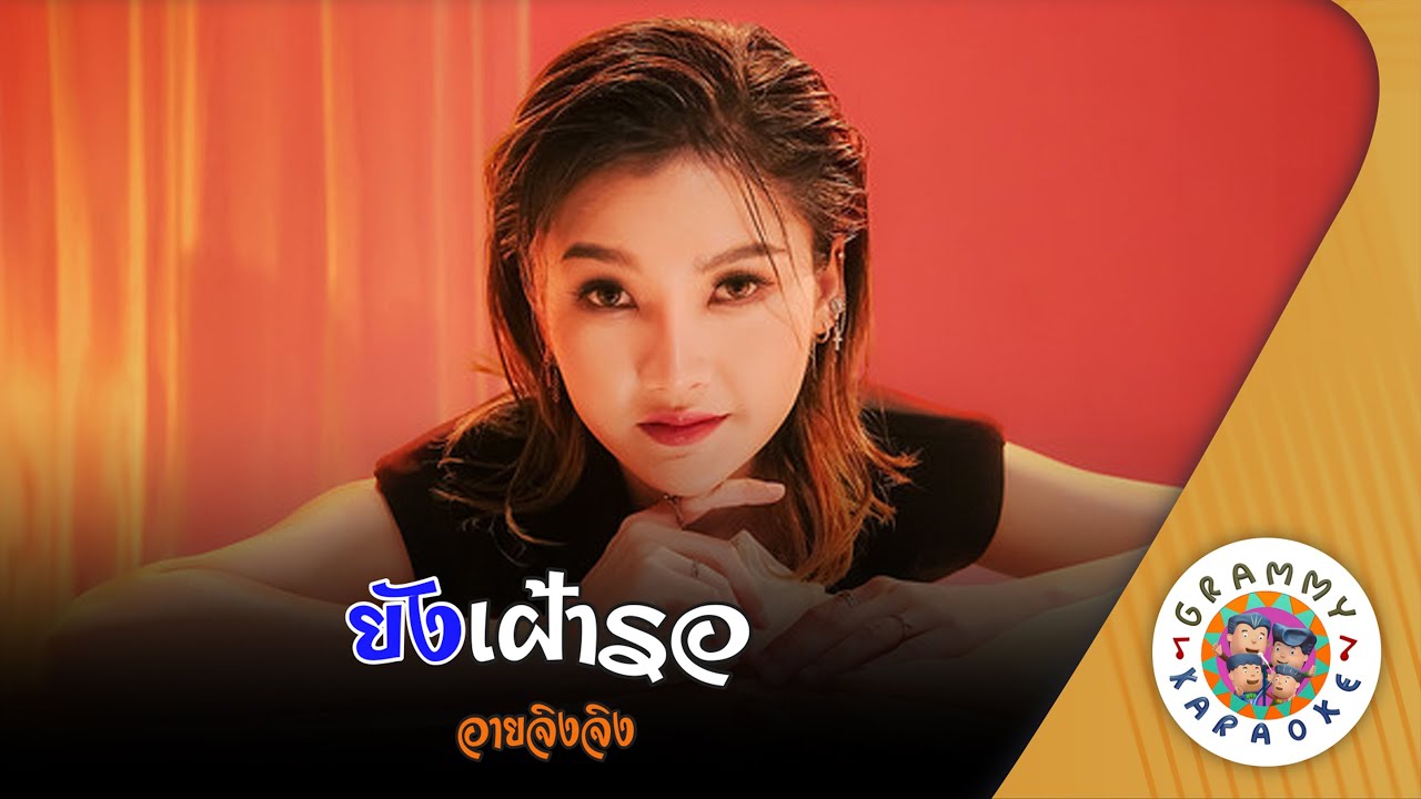 คาราโอเกะ ยังเฝ้ารอ (Young-Fao-Raw) - อายจิงจิง [ Original Karaoke ]